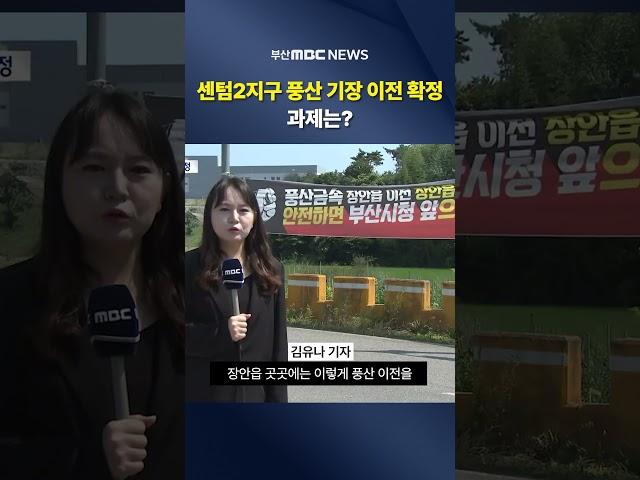 센텀2지구 풍산 기장 이전 확정.. 과제는?