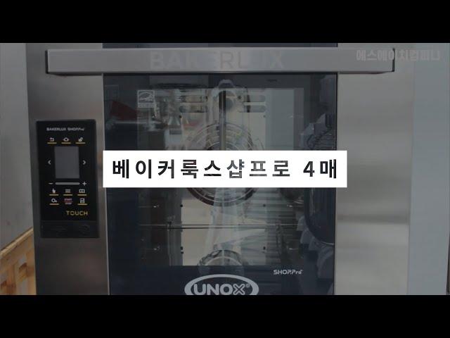 우녹스오븐 베이커룩스샵프로 터치 사용방법 (UNOX BAKERLUX SHOP.pro TOUCH｜XEFT-04HS-ETDP)