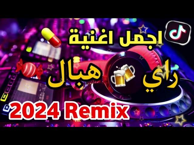 ⏪جديد تجمع  اجمل اغاني الراي 2023 راي لهبال غاني Tiktok