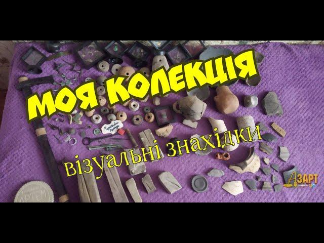 МОЯ КОЛЕКЦІЯ візуальних знахідок!