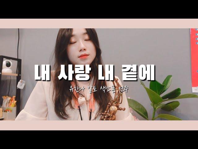 내사랑 내곁에 (김현식) - 유한나 알토 색소폰연주 feat.송마스터