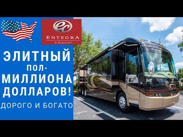 Автодом за пол-миллиона $! | Элитный автодом | Большой дизель автодом #автодом #автодомсша