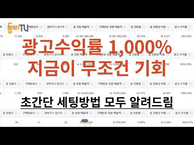 광고비 150만원 써서 1500만원 매출이 나오는 미친 광고 (GFA 카탈로그 광고) 세팅방법 풀 영상 공개