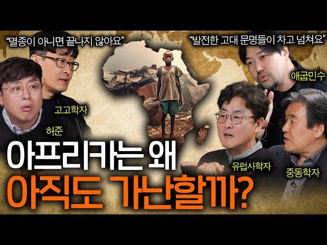 자원이 차고 넘치는 아프리카가 가난할 수밖에 없는 이유ㅣ역사를 보다 EP.25