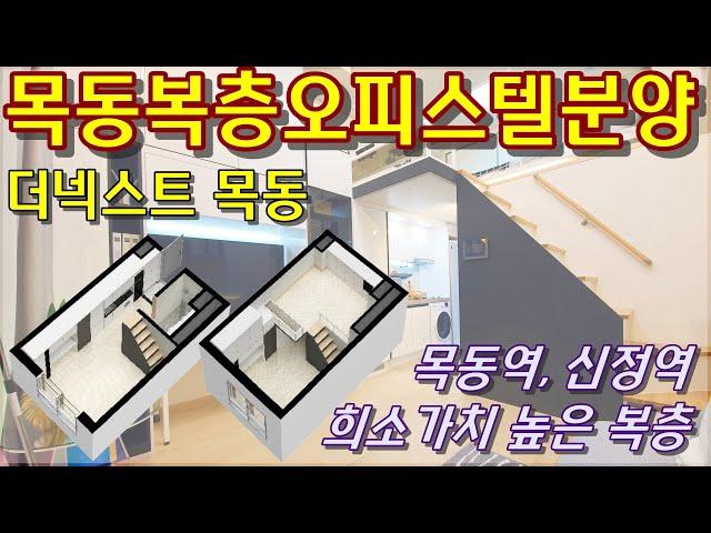 (계약완료)목동오피스텔 복층분양 서울양천구목동역세권 목동더넥스트