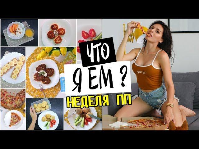 ЧТО Я ЕМ? ПП рецепты на НЕДЕЛЮ / Vital Proteins Коллаген