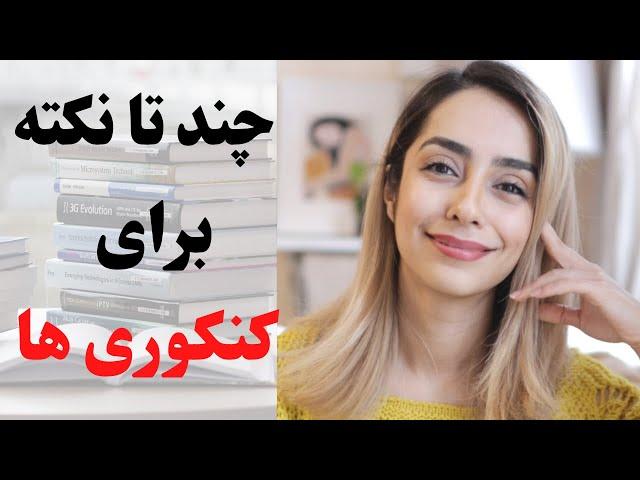 نصیحت های یک رتبه دو رقمی به کنکوری ها | انگیزشی برنامه ریزی و مدیریت زمان برای کنکور