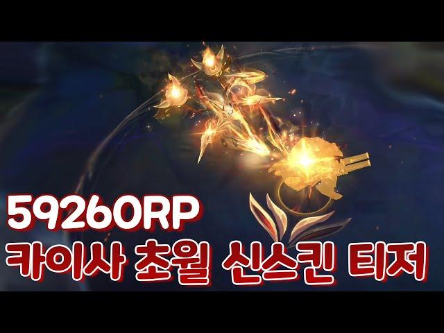 59260RP 50만원짜리 우지 선수 초월 등급 카이사 신스킨 & 베인 신스킨 티저