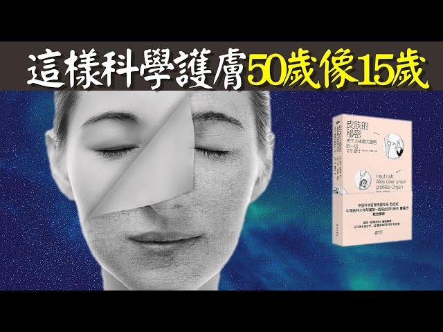 早點學會科學護膚,50歲像15歲(風靡25國的皮膚護理理念) | 有聲書《皮膚的秘密》