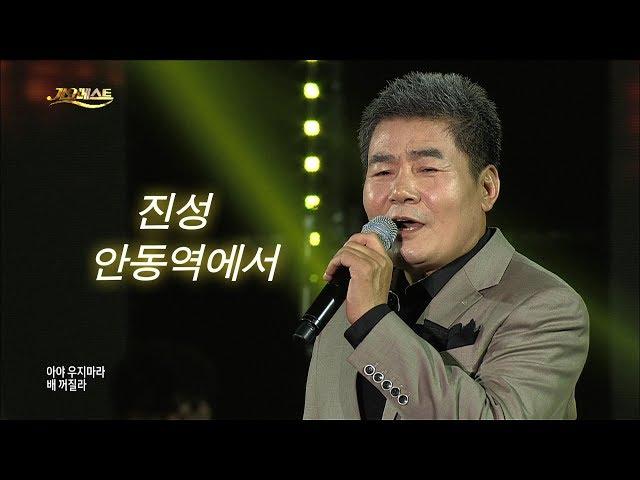 진성 - 안동역에서 (가요베스트 606회 고흥1부) 우영우 정명석 변호사가 부른 노래 '진성 안동역에서' 원곡 Jin Sung