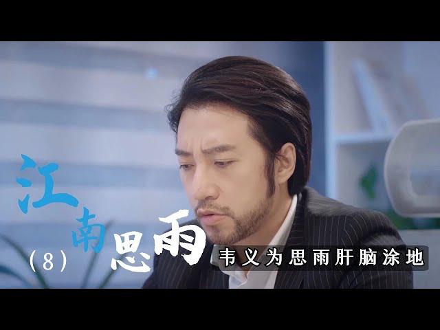 《江南思雨》 08 前途尽毁在所不惜，韦义为思雨肝脑涂地（2022）#魔女的羽衣#都市情感#唐禹哲#时尚商战