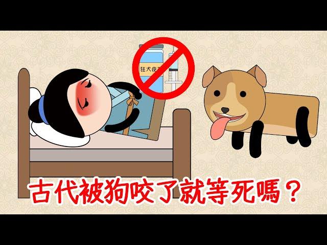 古代沒有狂犬疫苗，如果被瘋狗咬了怎麼辦？古人就只能等死了嗎？