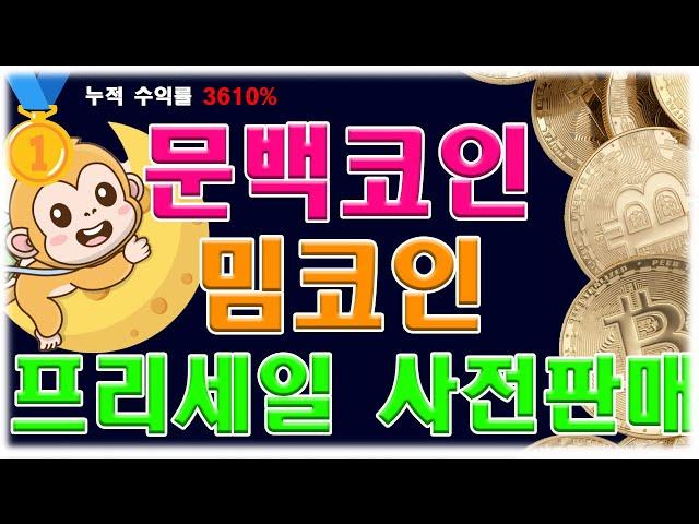 문백코인(MBAG)밈코인 프리세일 5단계!! 사전판매  추천 드립니다.에어드랍 도  확인해 보세요