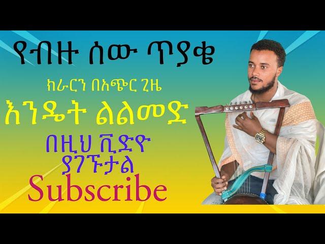 ክራርን በአጭር ጊዜ እንዴት ልልመድ  kirar tutorial  for beginners