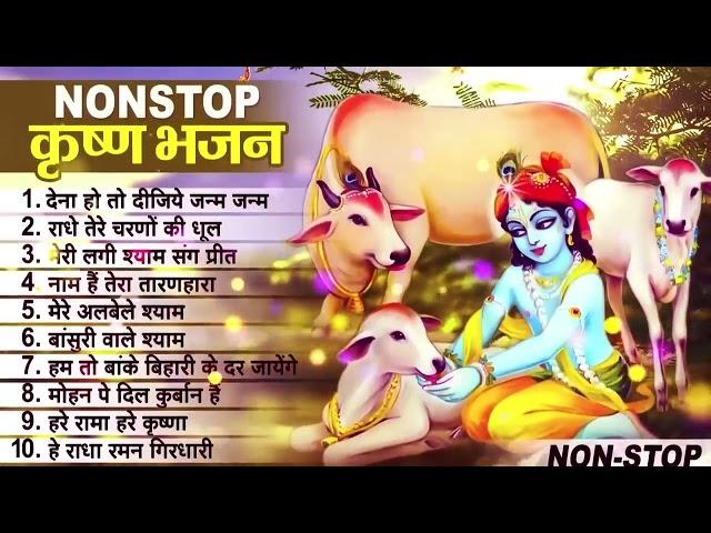 लाखों नहीं करोड़ों लोगों के दुःख दूर किये है इस कृष्ण भजन ने ~ Nonstop Krishna Bhajan 2023