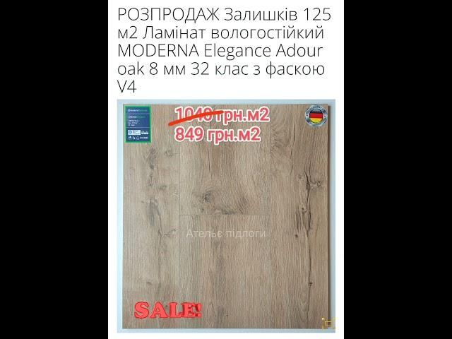 #розпродаж #вологостійкий #ламінат #moderna #home #design #київ #ательєпідлоги #0509495277