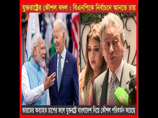 যুক্তরাষ্ট্রের কৌ`শ`ল ব`দ`ল : বিএনপিকে নির্বাচনে আন`তে চা`য় | BNP | Politics | Exclusive Video