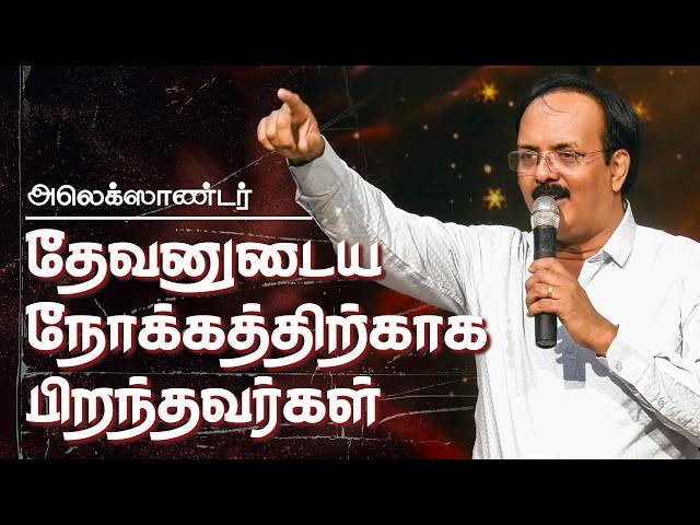 தேவனுடைய நோக்கத்திற்காக பிறந்தவர்கள் | ஜோயே (Zoe) வாலிபர் கூடுகை 2024 | அலெக்ஸாண்டர்