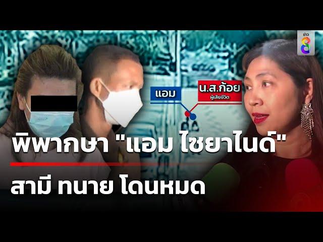 ย้อนคดี "แอม ไซยาไนด์"  วางยาชิงทรัพย์ | 20 พ.ย. 67 | ข่าวใหญ่ช่อง8