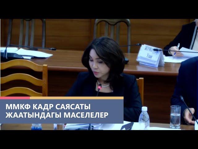 Милдеттүү медициналык камсыздандыруу фондундагы кадр саясаты жаатындагы маселелер