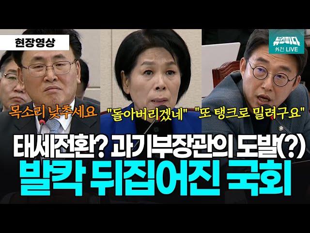 갑자기 태세전환? 과기부장관의 도발...발칵 뒤집어진 국회 #노종면