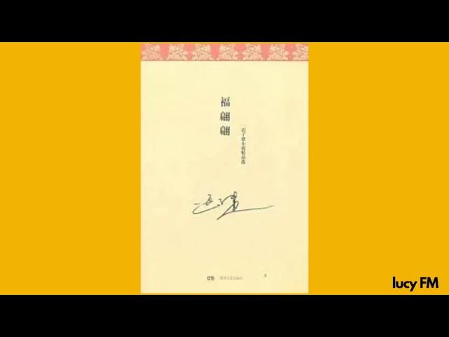 有声书《福翩翩》1-30