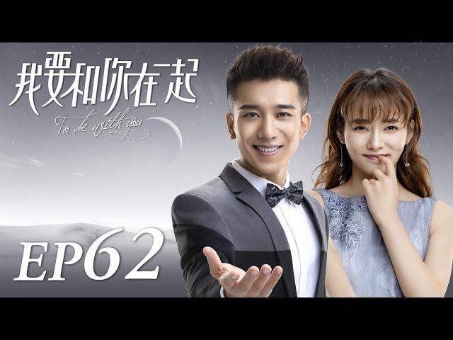 ENG SUB【To Be With You 我要和你在一起】EP62 | Starring: Chai Bi Yun, Sun Shao Long