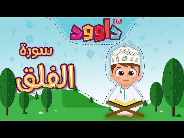 سورة الفلق -تعليم القرآن للأطفال -أحلى قرائة لسورة الفلق - قناة داوود Quran for Kids - Al-Falaq