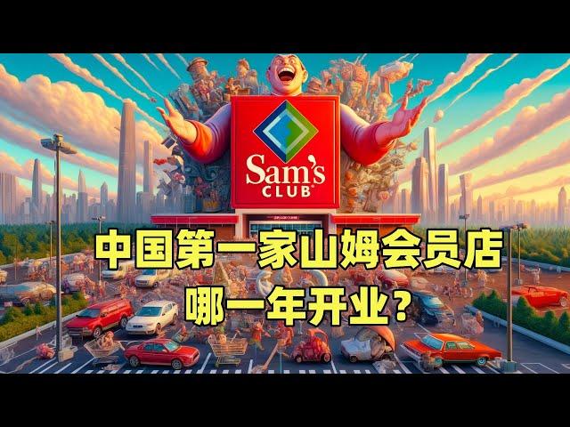 中国第一家山姆会员店哪一年开业？