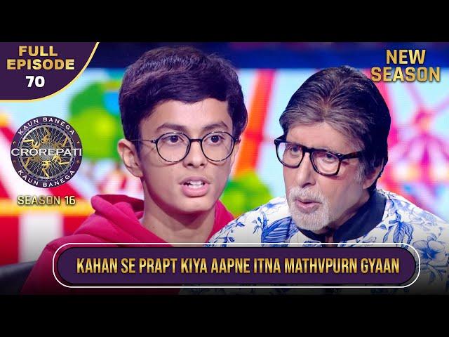 New Season | KBC S16 | Ep.70 | Full Episode | इस खिलाड़ी की Intelligence ने AB को Shock कर दिया