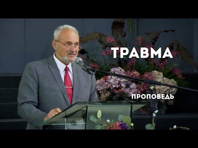 Травма | Уроки ЧистоПисания