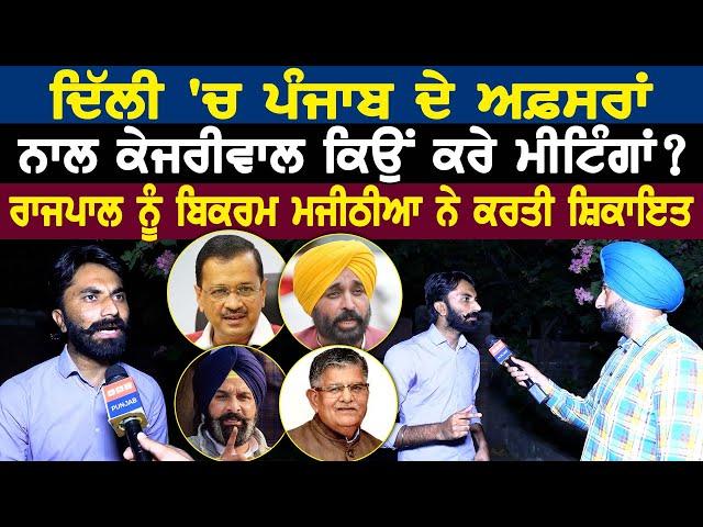 Delhi 'ਚ ਪੰਜਾਬ ਦੇ ਅਫ਼ਸਰਾਂ ਨਾਲ Kejriwal ਕਿਉਂ ਕਰੇ ਮੀਟਿੰਗਾਂ ?ਰਾਜਪਾਲ ਨੂੰ Bikram Majithia ਨੇ ਕਰਤੀ ਸ਼ਿਕਾਇਤ