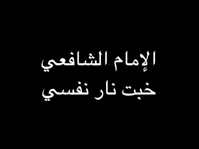 الإمام الشافعي - خبت نار نفسي - بصوت فالح القضاع