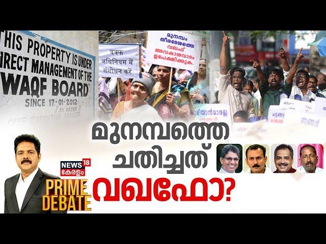 Prime Debate| മുനമ്പത്തെ ചതിച്ചത് വഖഫോ? | Munambam Land Dispute With Waqf Board | Manjush Gopal