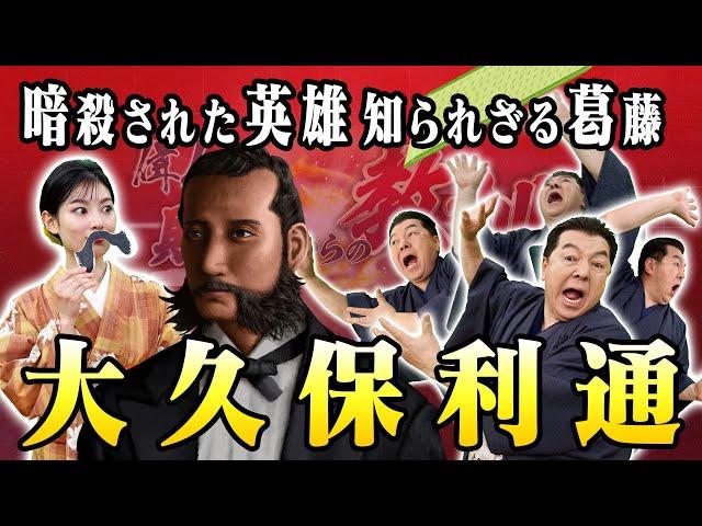 厳しい立場に置かれた大久保利通(【YouTube限定】BS11偉人・敗北からの教訓 こぼれ噺 第106回)