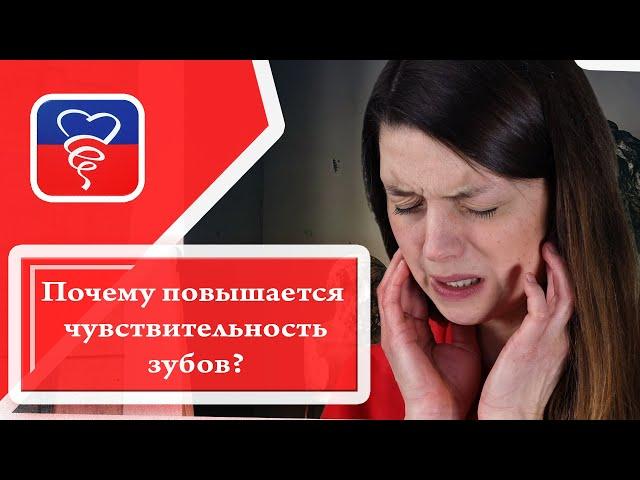 Почему повышается чувствительность зубов?