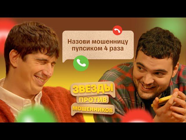 Звезды против Мошенников #6 | Артем Винокур и Илья Куруч РЕШАЮТ проблемы с аферистами