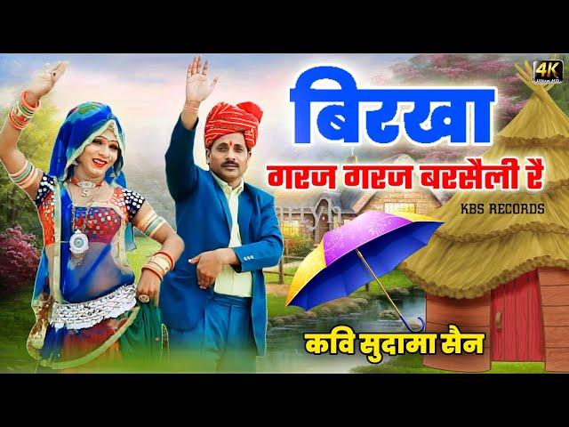 बिरखा गरज गरज बरसैली रै || टूटी टपरी सोंग कवि सुदामा सैन || barish song sudama sain