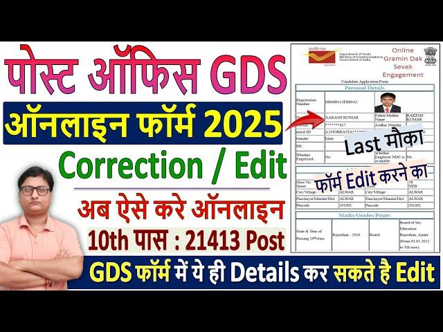  Post Office GDS Form Correction 2025 Kaise Kare  How to Edit GDS Form 2025  GDS Form 2025 Edit