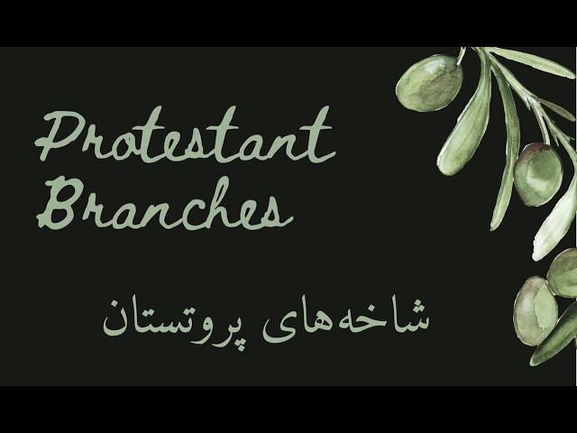 different Protestant branches_ شاخه های پروتستان مسیحیت