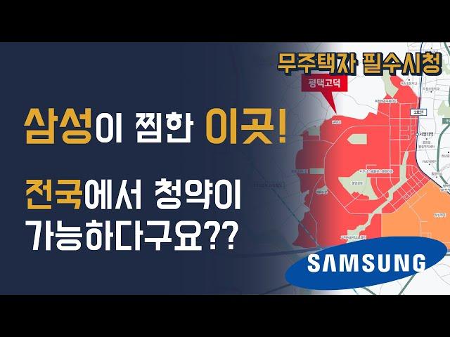 시세차익 3억?! 로또청약 기회입니다. 평택 고덕신도시 사전청약 당첨 전략 공개