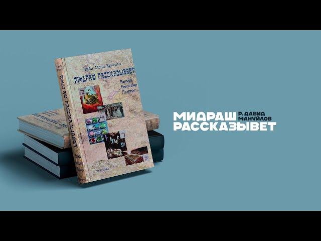 Берешит 4 день "Мидраш рассказывает" По книге рава Моше Вейсмана.  (р. Давид Мануйлов).