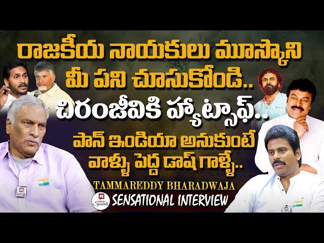 రాజకీయ నాయకులు మూస్కొని మీ పని చూసుకోండి | Tammareddy Bharadwaja SENSATIONAL Interview@HitTVSpecials