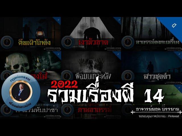 อาจารย์ยอด : รวมเรื่องผี 14 [ผี]