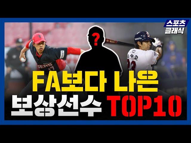 FA보다 나은 보상선수는? KBO리그 알짜 보상선수 TOP10