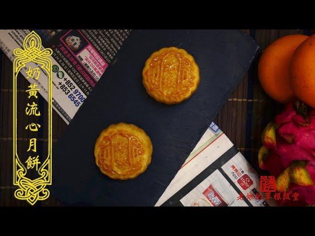 流心奶黃月餅 Lava Custard Mooncakes 【老娘的草根飯堂】