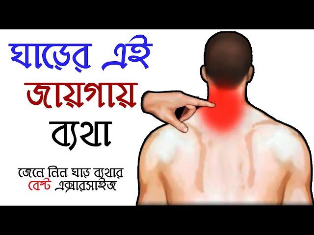 ঘাড় ব্যথার বেস্ট এক্সারসাইজ/ Neck Pain Best Exercise / Prof altaf Sarker