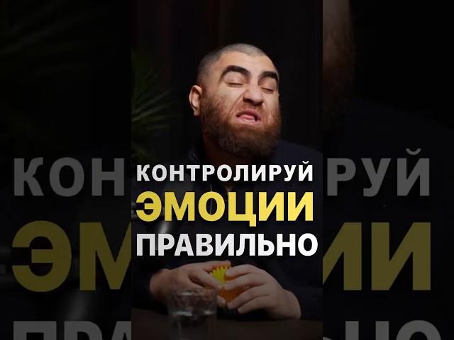 Контролируй Эмоции ПРАВИЛЬНО! Арсен Маркарян. #арсенмаркарян #эмоции #контроль #подкаст #психология