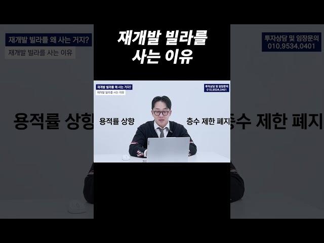 재개발 빌라를 사는 이유