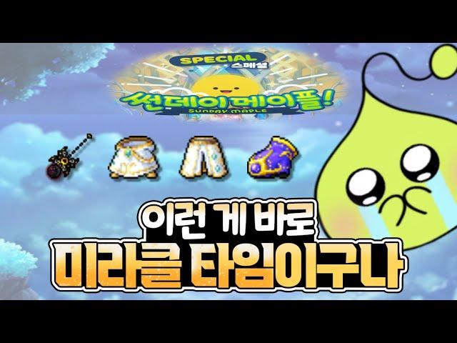 이게 바로 미라클이지~~ 잘 즐기고 갑니다 [메이플]